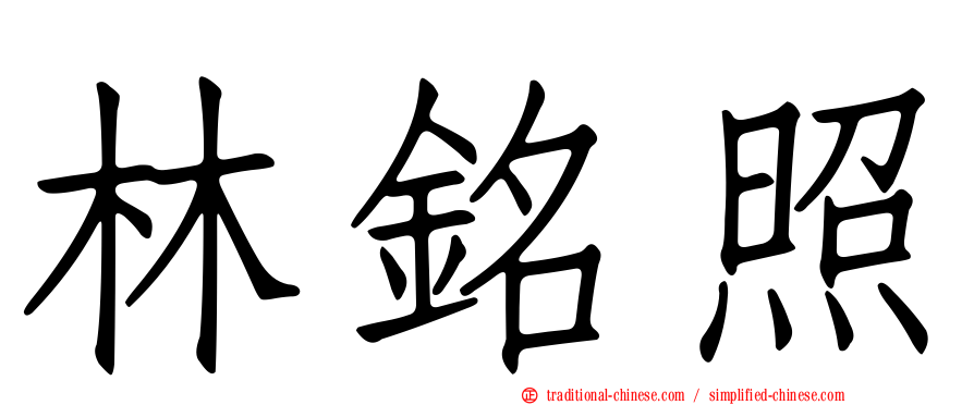 林銘照