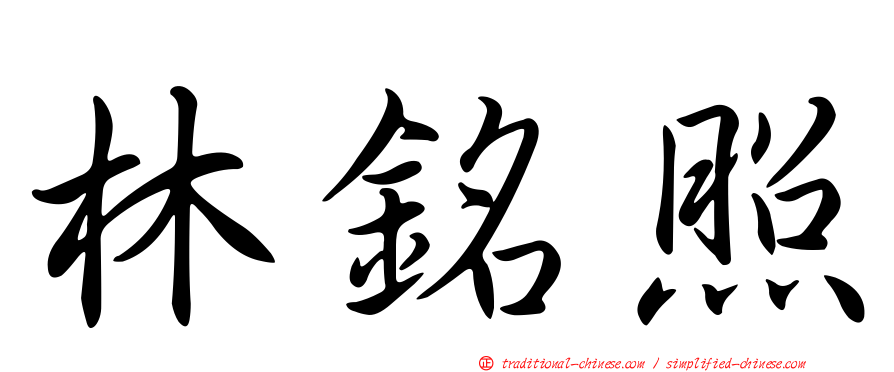 林銘照