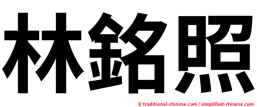 林銘照
