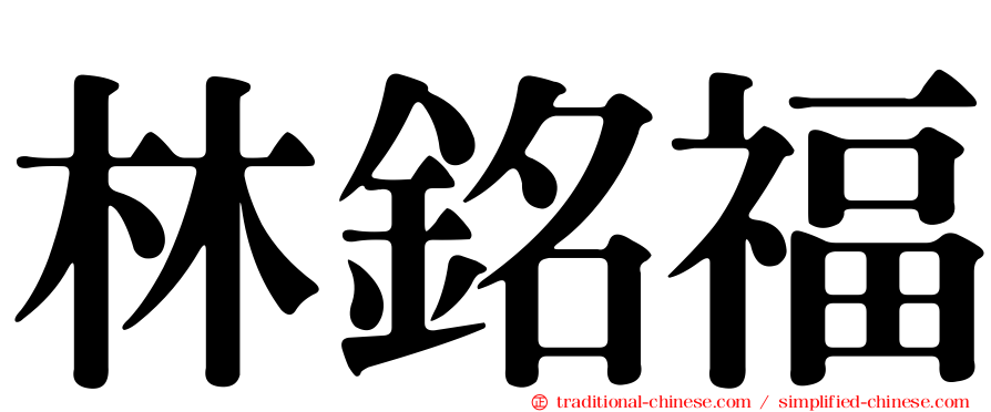 林銘福