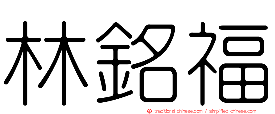 林銘福