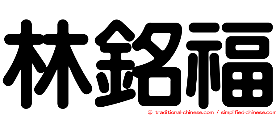 林銘福