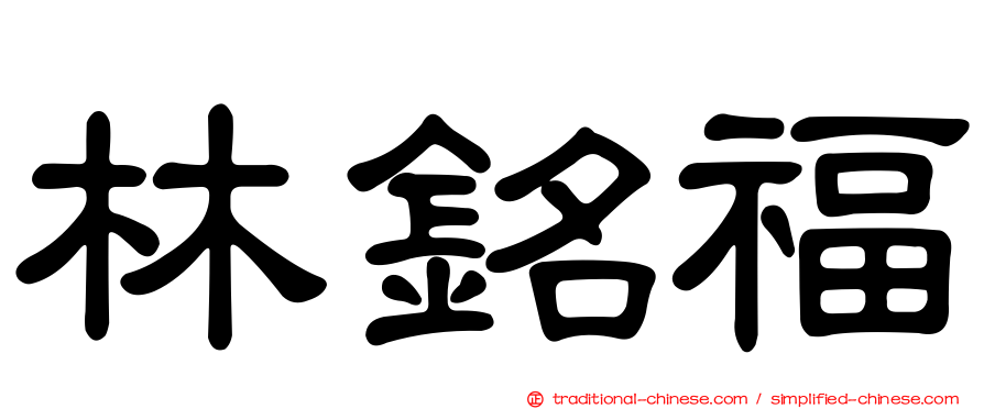 林銘福