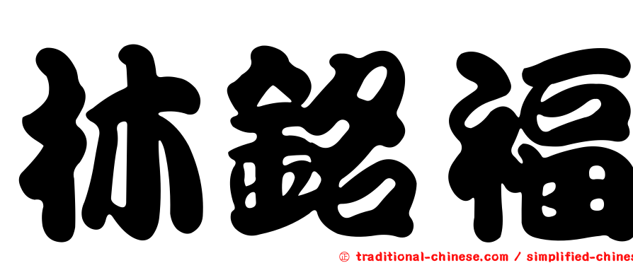 林銘福