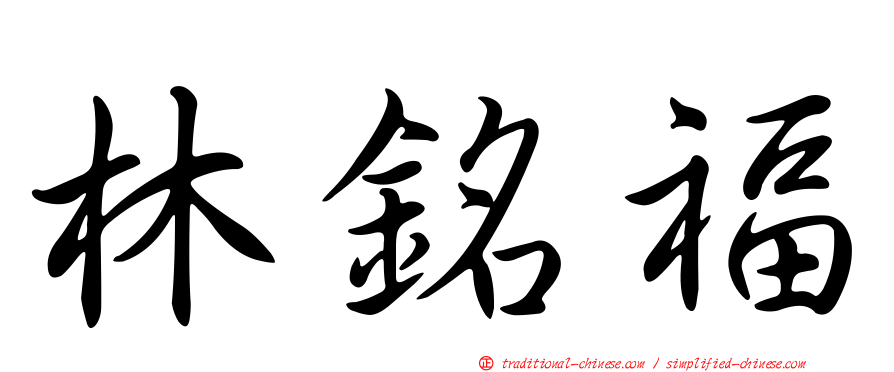 林銘福