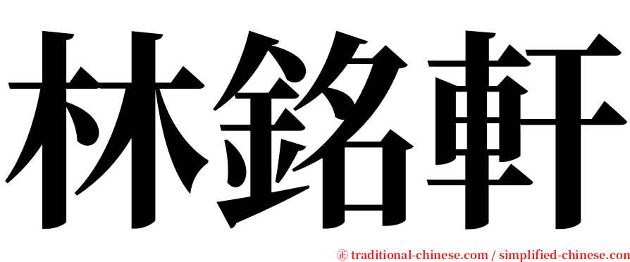 林銘軒 serif font