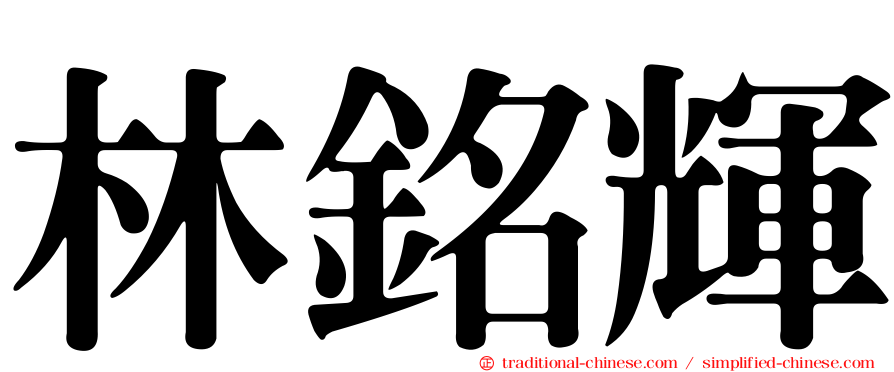 林銘輝