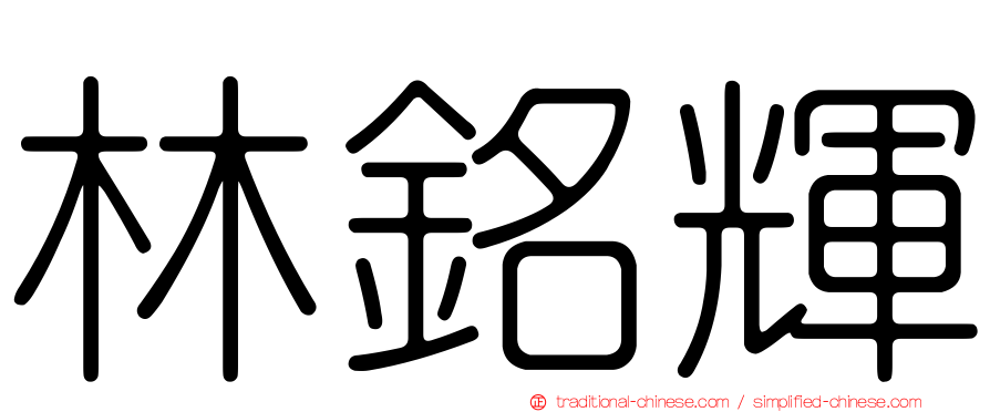林銘輝