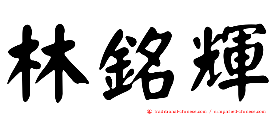 林銘輝