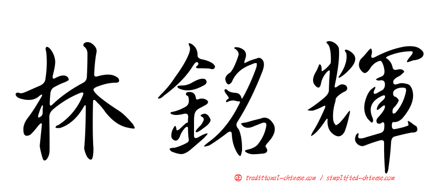 林銘輝