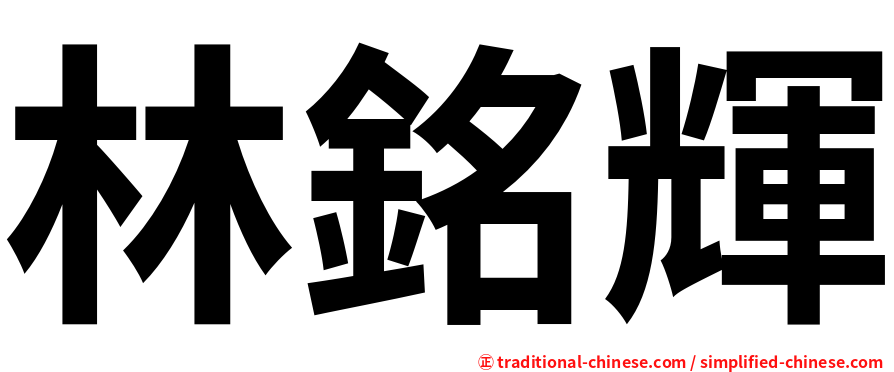 林銘輝