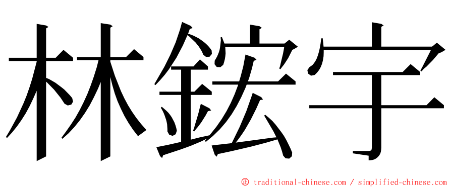林鋐宇 ming font