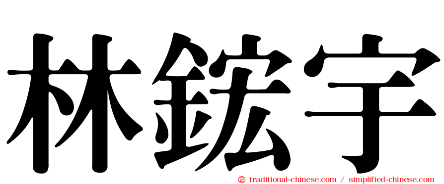 林鋐宇