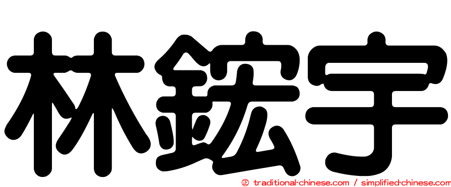 林鋐宇