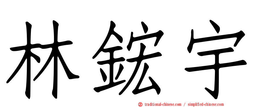 林鋐宇