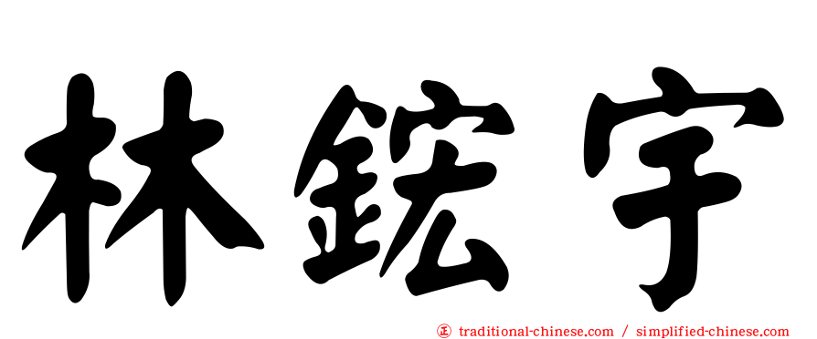 林鋐宇