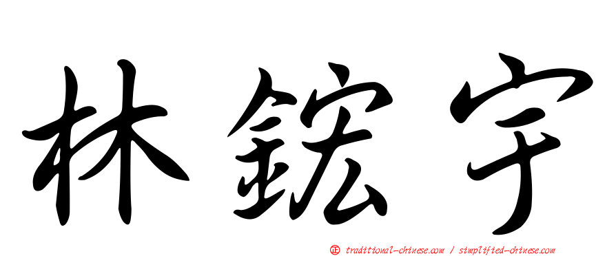 林鋐宇