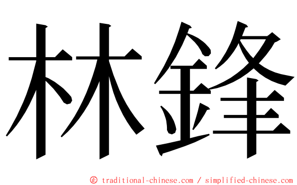 林鋒 ming font