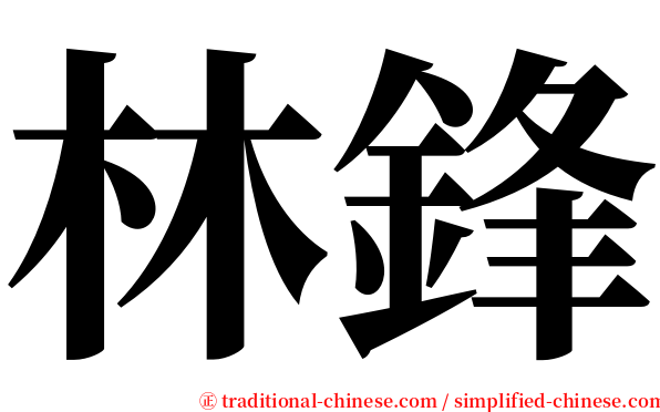 林鋒 serif font