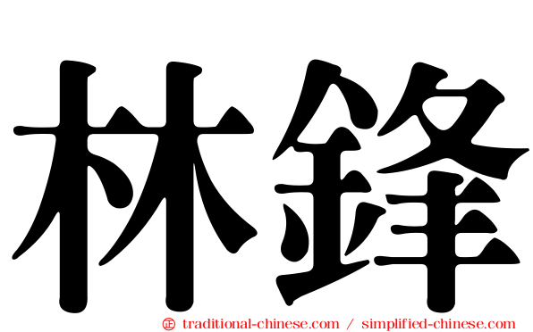 林鋒