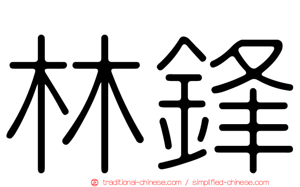 林鋒