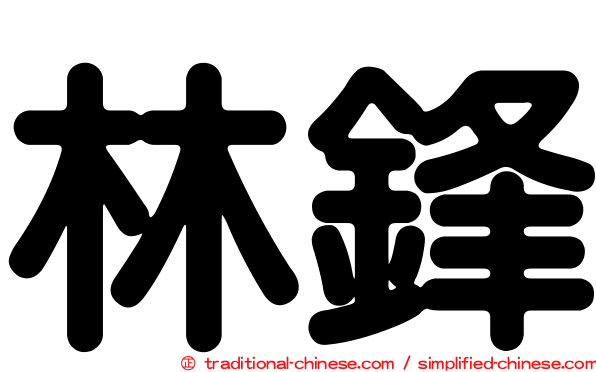 林鋒