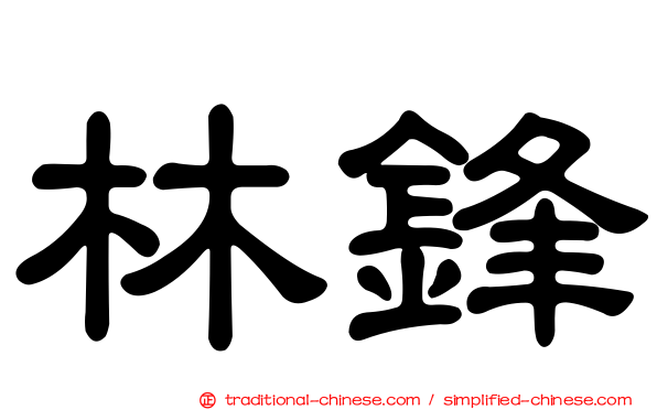林鋒
