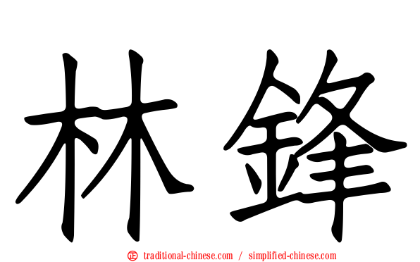 林鋒