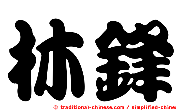 林鋒