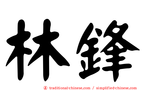 林鋒