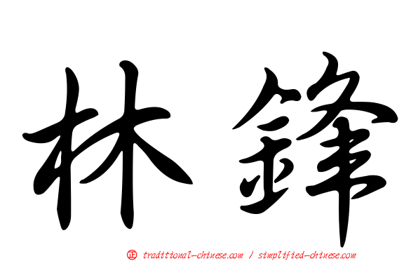 林鋒