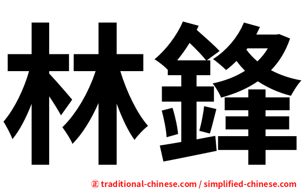 林鋒