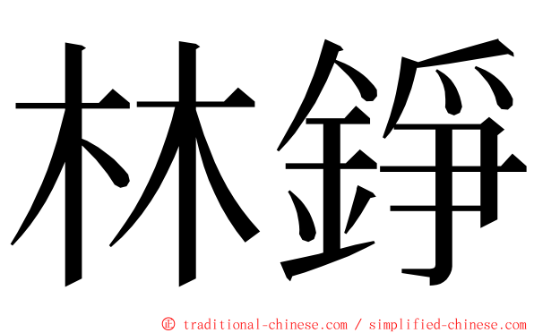 林錚 ming font