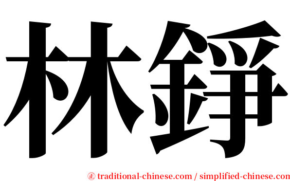 林錚 serif font