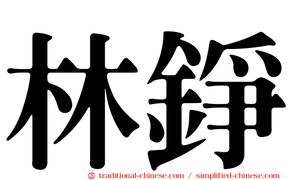 林錚