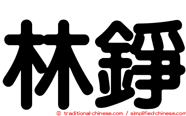 林錚