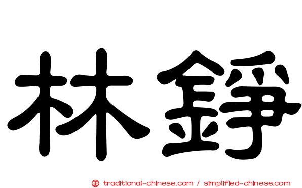 林錚