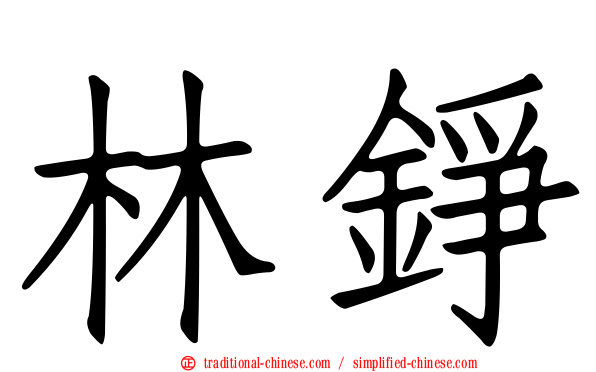 林錚
