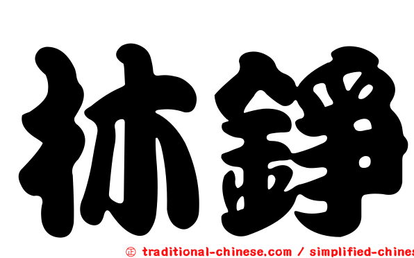 林錚