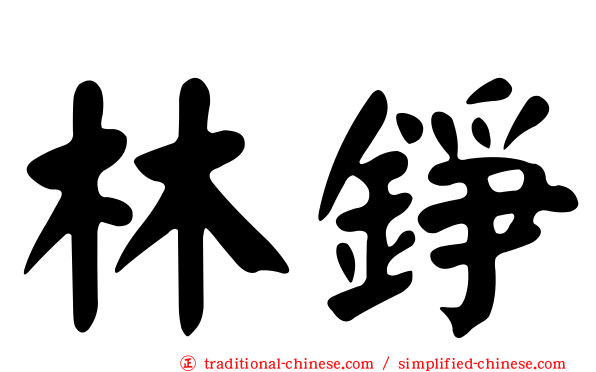林錚