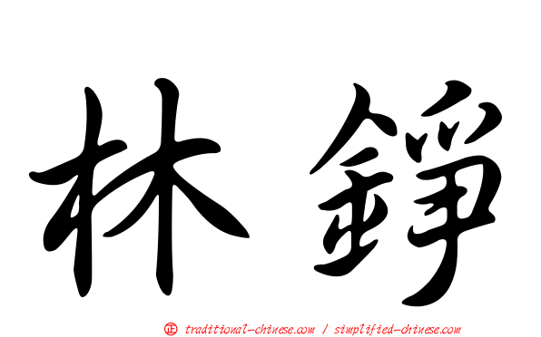 林錚