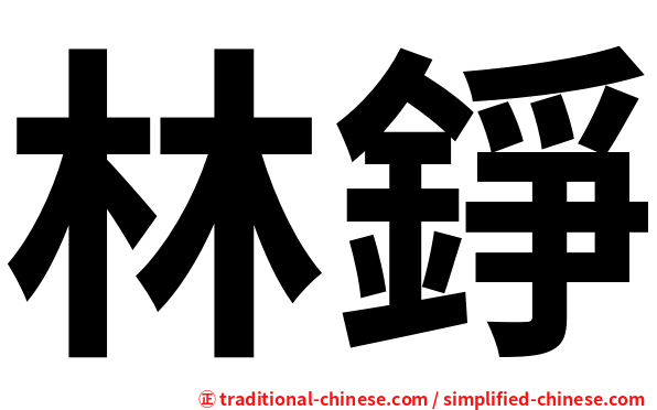 林錚