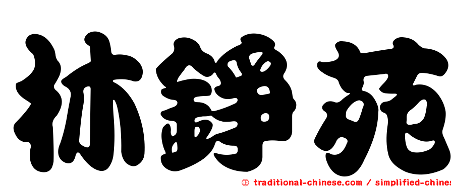 林錚苑