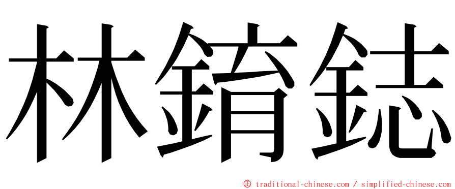 林錥鋕 ming font