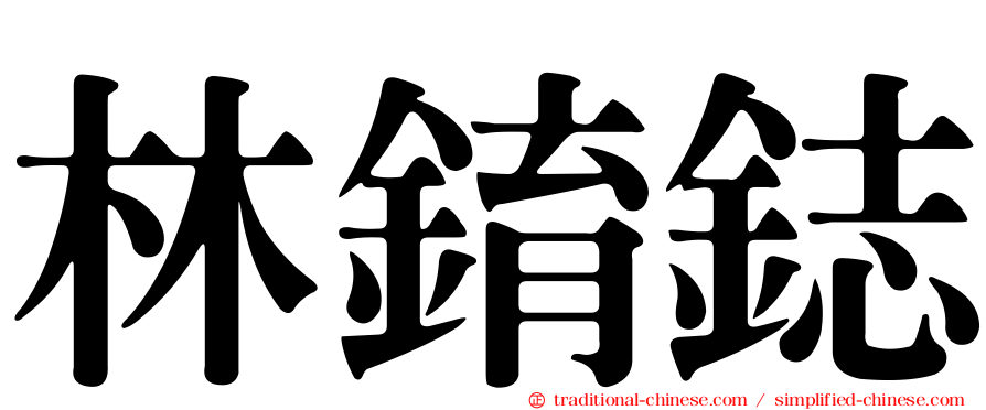 林錥鋕