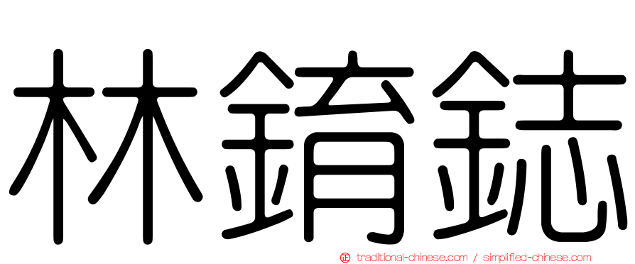 林錥鋕