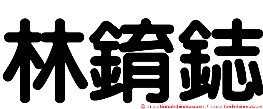 林錥鋕