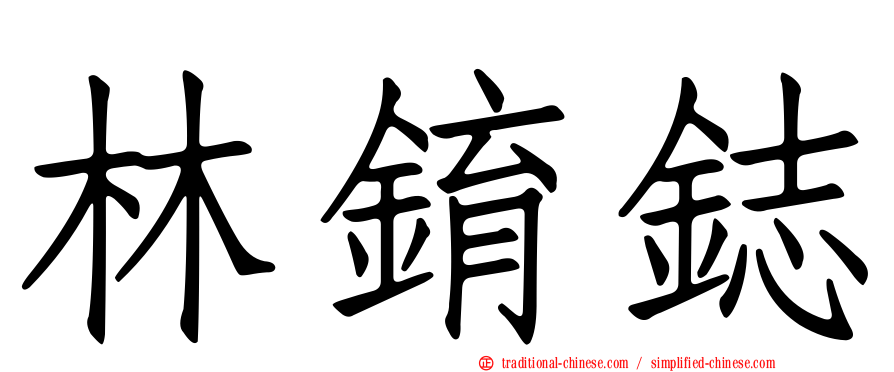 林錥鋕