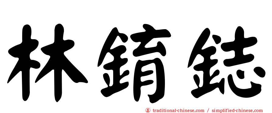 林錥鋕