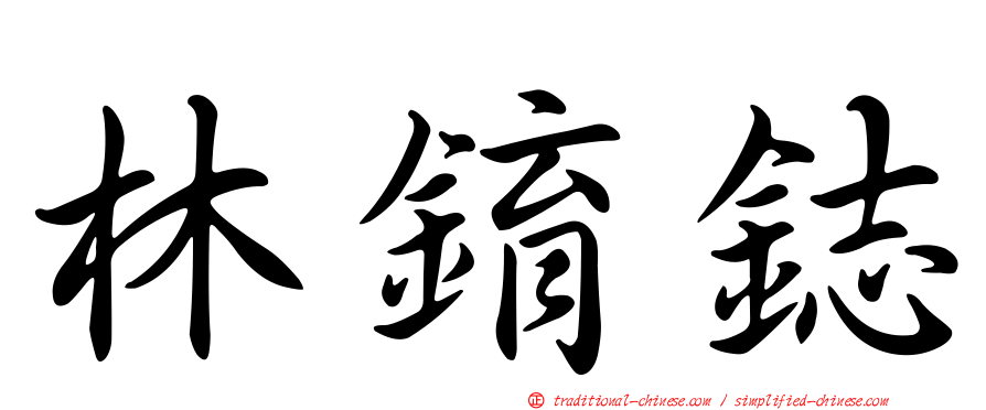 林錥鋕